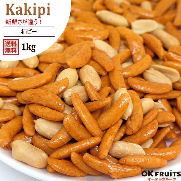 柿ピー 1kg | オーケーフルーツ