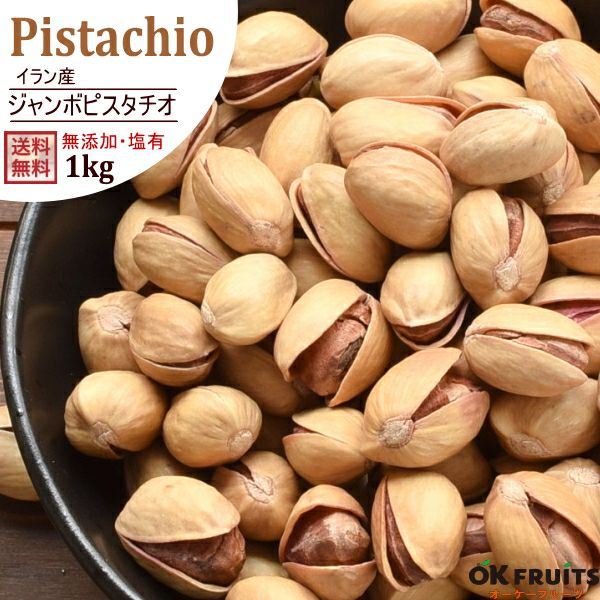 ☆国内最安値に挑戦☆ ピスタチオ (1kg) イラン産 | alphapublishing.com