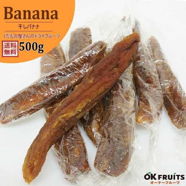タイ産干しバナナ　500g　オーケーフルーツ