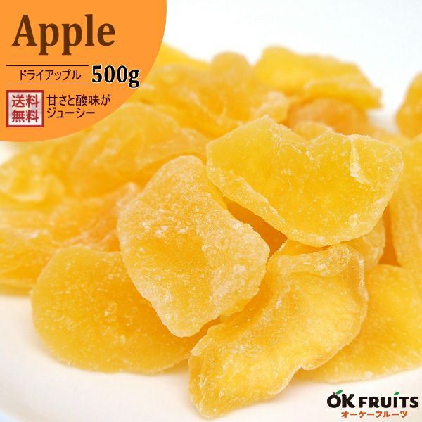500g　（蜜りんご）　ドライアップル　オーケーフルーツ